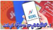 BSNL Top 5 Recharge Plans: ఎయిర్‌టెల్‌-జియో-ఐడియాను తలదన్నే బీఎస్‌ఎన్‌ఎల్‌ టాప్‌ 5 రీఛార్జీ ప్లాన్స్‌..