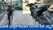 Bajaj Pulsar N160 Modal 2025: బజాజ్ నుంచి మార్కెట్‌లోకి పల్సర్ N160 సింగిల్-సీట్ కొత్త వెర్షన్‌.. ఫీచర్స్ మాములుగా లేవు కాదా?