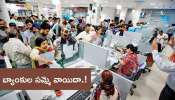 Banks Strike: బ్యాంకుల సమ్మె వాయిదా.. 24, 25 తేదీల్లో యథావిధిగా పనిచేస్తాయి..!  