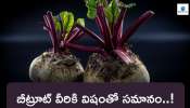 Side Effects of Beetroot: ఈ సమస్య ఉన్నవారికి బీట్‌రూట్‌ విషం.. తినేముందు వేయిసార్లు ఆలోచించండి..!