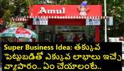 Amul Franchise Investment: అమూల్ ఫ్రాంఛైజీతో భారీ లాభాలు.. 2 లక్షల పెట్టుబడితో నెలకు రూ. 5 లక్షల వరకు లాభం