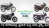 Best Mileage Bike: చీప్‌ ధరలోనే 70 కిలోమీటర్ల మైలేజీ ఇచ్చే టాప్‌ బైక్స్‌ ఇవే.. పూర్తి వివరాలు..