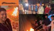 Bhogi 2025: వైభవంగా భోగి సంబురాలు.. మంచుఫ్యామిలీ, రోజా కుటుంబం ఫోటోలు వైరల్‌..