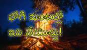 Bhogi Fire: భోగి మంటల్లో ఈ వస్తువులను వేస్తే పండుగ పూట మీకు అశుభమే!