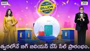 Big Billion Days 2023: బిగ్ బిలియన్ డేస్ సేల్‌లో ఛీప్‌గా లభించే వస్తువులు ఇవే..ఓ లుక్కెయండి..