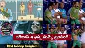 Bigg Boss 4 Telugu Funny Memes: బిగ్ బాస్ 4 ఫైనల్ తర్వాత వైరల్ అవుతున్న మీమ్స్