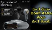 Boult Astra Earbuds: రూ.3 వేయిల Boult Astra కేవలం రూ.1 వేయికే.. ఇప్పుడే ఆర్డర్‌ చేసుకోండి!