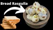 Bread Rasgulla: మిగిలిపోయిన బ్రెడ్‌ పారేస్తున్నారా?? నోరూరించే రసగుల్లాను తయారు చేసుకోండి ఇలా