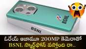 BSNL Cheap 5G Smartphone 2025: ఓరేయ్‌ ఆజామూ 200MP కెమెరాతో BSNL స్మార్ట్‌ఫోన్‌ వస్తోంది రా.. ఫీచర్స్‌ చూస్తే షేక్‌ అవుతారు!