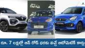 Automatic Cars: రూ. 7 లక్షలలోపే టాప్‌ మైలేజ్‌ ఇచ్చే 5 ఆటోమెటిక్‌ కార్లు ఇవే..!