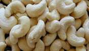 Cheapest Cashew Market: అక్కడ జీడి పప్పు టొమాటో కంటే తక్కువ ధరకే లభిస్తుంది