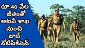 Forest Department Recruitment 2025: ప్రభుత్వ ఉద్యోగమే మీ లక్ష్యమా.. రూ.40 వేల జీతంతో అటవీ శాఖ నుంచి జాబ్ నోటిఫికేషన్.. 