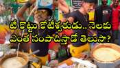 Chaiwala Nagpur Net Worth: టీ కొట్టు కోటీశ్వరుడు.. నెలకు ఎంత సంపాదిస్తాడో తెలుసా? దిమ్మతిరిగిపోద్ది..