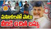  AP Pention Free Bus: ఏపీలో మహిళలతో పాటు పురుషులకు  కూడా ఉచిత బస్సు సౌకర్యం.. కండిషన్స్ అప్లై.. 