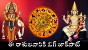 Chaturgrahi Yog: అరుదైన చతుర్గ్రహి రాజయోగం ఎఫెక్ట్‌.. ఈ రాశులవారికి బిగ్ జాక్‌పాట్.. డబ్బే, డబ్బు!