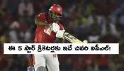 Final IPL 2020: ఈ క్రికెటర్లకు  ఐపీఎల్ 2020నే చివరిది కావొచ్చు!