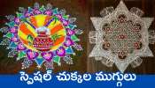 Chukkala Muggulu: భోగి, సంక్రాంతి స్పెషల్ ముగ్గులు.. వాకిలి నిండా వేస్తే మిమ్మల్ని తప్పకుండా మెచ్చుకుంటారు..