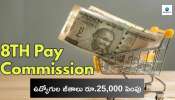 Salary Hike: ఉద్యోగులకు రూ.25,000 వరకు జీతాలు పెంపు.. 8వ వేతన సంఘం బంపర్‌ అప్డేట్‌..