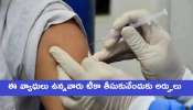 Corona Vaccination: ఈ వ్యాధులు ఉన్నాయా, అయితే COVID-19 Vaccine తీసుకునేందుకు అర్హులు అవుతారు