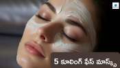 5 Cooling Face masks: మండే ఎండలకు చల్లదనాన్నిచ్చే 5 కూలింగ్‌ ఫేస్ మాస్క్స్‌.. ముఖానికి రెట్టింపు మెరుపు..