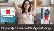 summer Home Cooling Tips: ఈ ఎండలకు ఏసీతో పనిలేకుండా మీ ఇంటిని చల్లబరిచే 5 చిట్కాలు..