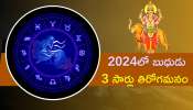 Rasi Phalalu 2024: 2024లో బుధుడు 3 సార్లు తిరోగమనం..ఈ రాశుల వారికి నష్టాలే..నష్టాలు..