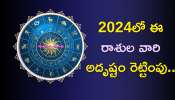 2024 Rasi Phalalu: 2024లో ఈ రాశుల వారి అదృష్టం రెట్టింపు..లక్కే లక్కు..లాభాలే లాభాలు..