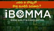 ibomma income: ఎవరు ఐబొమ్మలో కొత్త మూవీస్ పెడతారు?..ఈ సైట్ సంపాదన ఎంతో తెలిస్తే ఆశ్చర్యపోతారు!