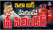 AP Free Cylinder: ఏపీలో ఇలా బుక్ చేసుకుంటేనే ఫ్రీ సిలిండర్.. 