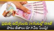 7Th Pay Commission: అదిరిపోయే దసరా కానుక.. ప్రభుత్వ ఉద్యోగులకు 24 గంటల్లో DAతో పాటు జీతాలు రూ.9 వేల పెంపు!