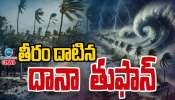  Dana Cyclone: తీరం దాటిన దానా తుపాన్.. విద్యా సంస్థలకు సెలవు.. 