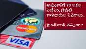 Debit Cards and credit cards data leaked: 70 లక్షల ATM cards, credit cards డేటా లీక్