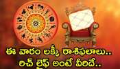 Rich Zodiac Signs: ఈ వారం లక్కీ రాశిఫలాలు.. రిచ్‌ లైఫ్‌ అంటే వీరిదే..