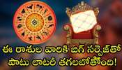 December Horoscope 2024: డిసెంబర్ నెలలో ఆరుదైన గ్రహ సంచారాలు.. ఈ రాశుల వారికి బిగ్ సర్ప్రైజ్‌తో పాటు లాటరీ తగలబోతోంది!