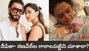 Deepika Baby Photo: దీపికా- రణవీర్‌ల బేబీ ఫోటో వైరల్‌.. ఎంత ముద్దుగా ఉందో చూశారా..? 