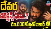 Devara: దేవర కలెక్షన్స్ ఫేకా..?  రూ. 500 కోట్లతో రికార్డు బ్రేక్.. 