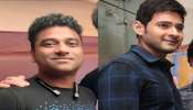 Mahesh Babu: దేవిశ్రీ ప్రసాద్, మహేష్ బాబు కి మధ్య గొడవ.. ప్రూఫ్ ఇదే..!