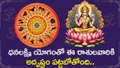 Dhanalaxmi Yoga: ధనలక్ష్మి యోగంతో ఈ రాశులవారికి అదృష్టం పట్టబోతోంది.. మీ రాశి కూడా ఉందా?