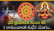 Dhanteras 2024: ధన త్రయోదశి నుంచి ఈ 3 రాశులవారికి కుభేర యోగం.. ధనమే..ధనం!