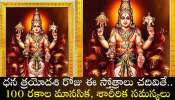 Dhanteras Mantra 2024: ధన త్రయోదశి రోజు ఈ స్తోత్రాలు చదివితే.. 100 రకాల మానసిక, శారీరిక సమస్యలు మాయం!