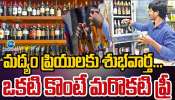 Liquor Offers: మందుబాబులకు బంపర్ ఆఫర్.. ఒక బాటిల్ కొంటే మరొకటి ఫ్రీ, రూ.200 డిస్కౌంట్..! 