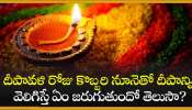 Diwali Deeparadhana 2024: దీపావళి రోజు కొబ్బరి నూనెతో దీపాన్ని వెలిగిస్తే ఏం జరుగుతుందో తెలుసా?