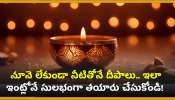  Diwali 2024: నూనె లేకుండా నీటితోనే దీపాలు.. ఇలా ఇంట్లోనే సులభంగా తయారు చేసుకోండి! 