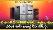 Diwali Refrigerator Offers 2024: దీపావళి దిమ్మతిరిగే ఆఫర్స్.. స్మార్ట్ వాచ్‌ల ధరలకే టాప్ బ్రాండ్ల రిఫ్రిజిరేటర్స్.. మరెన్నో డిస్కౌంట్ ఆఫర్స్..