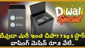 Diwali Offer 2024: దేవుడా మరీ ఇంత చీపా? 7 kg 5 స్టార్‌ వాషింగ్ మెషిన్‌ రూ.8 వేలే.. ఫ్లిఫ్‌కార్ట్‌లో ఇప్పుడే కొనండి!