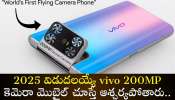 200Mp Drone Camera Phone: యాపిల్, సాంసంగ్ ఇక షెడ్డుకే.. 2025 విడుదలయ్యే vivo 200MP కెమెరా మొబైల్ చూస్తే ఆశ్చర్యపోతారు.. 