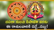 Dussehra 2024 Lucky Zodiac Sign: దసరా నుంచి దీపావళి వరకు ఈ రాశులవారికి డబ్బే..డబ్బు!