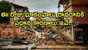 Earthquake Reasons: ఈ రోజు భూకంపాలు రావడానికి ప్రధాన కారణాలు ఇవే.. మీకు తెలుసా?