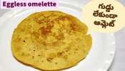 Veg Omelette: గుడ్లు లేకుండా రుచికరమైన వెజిటబుల్ ఆమ్లెట్.. తయారీ విధానం