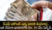 EPFO Pension Scheme: పీఎఫ్ అకౌంట్‌ ఉన్న వారికి శుభవార్త.. ఇక నేరుగా ఖాతాలోకి రూ. 10 వేల పెన్షన్..